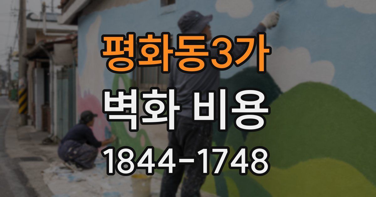평화동3가 벽화 비용