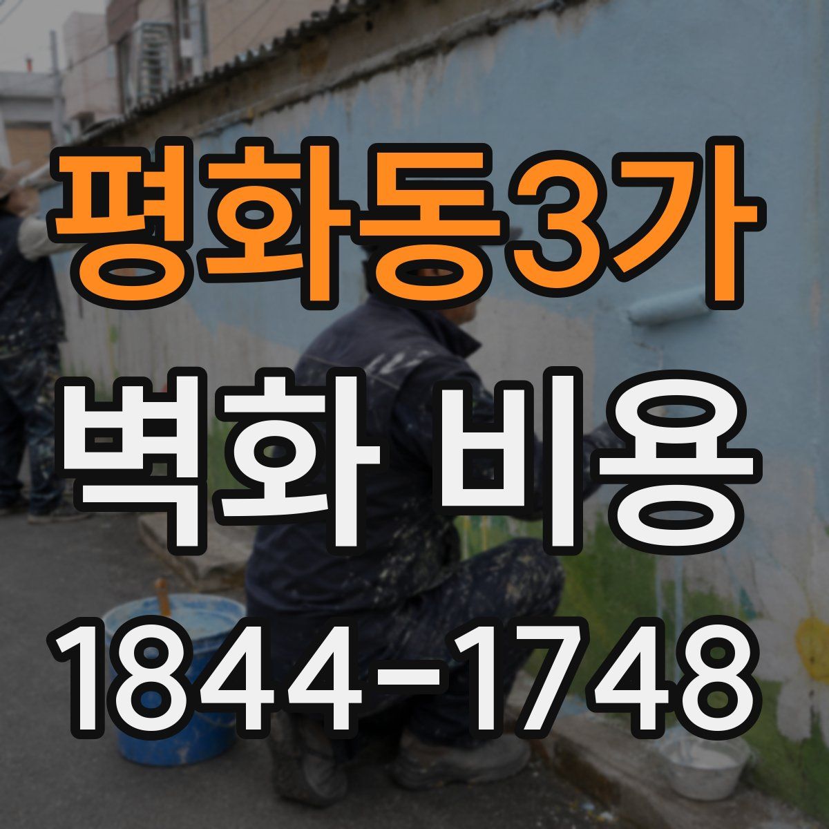 평화동3가 벽화 비용