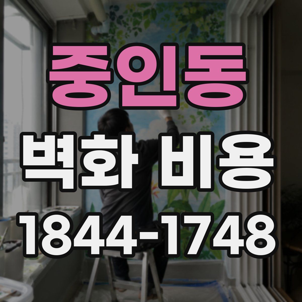 중인동 벽화 비용