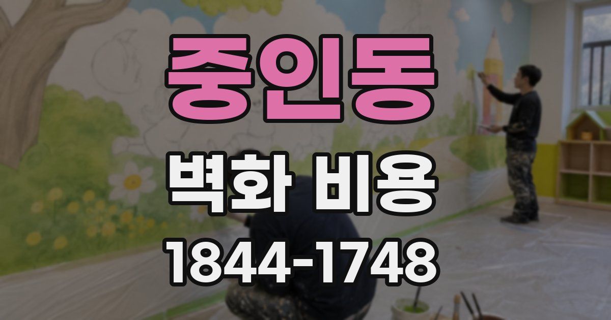 중인동 벽화 비용