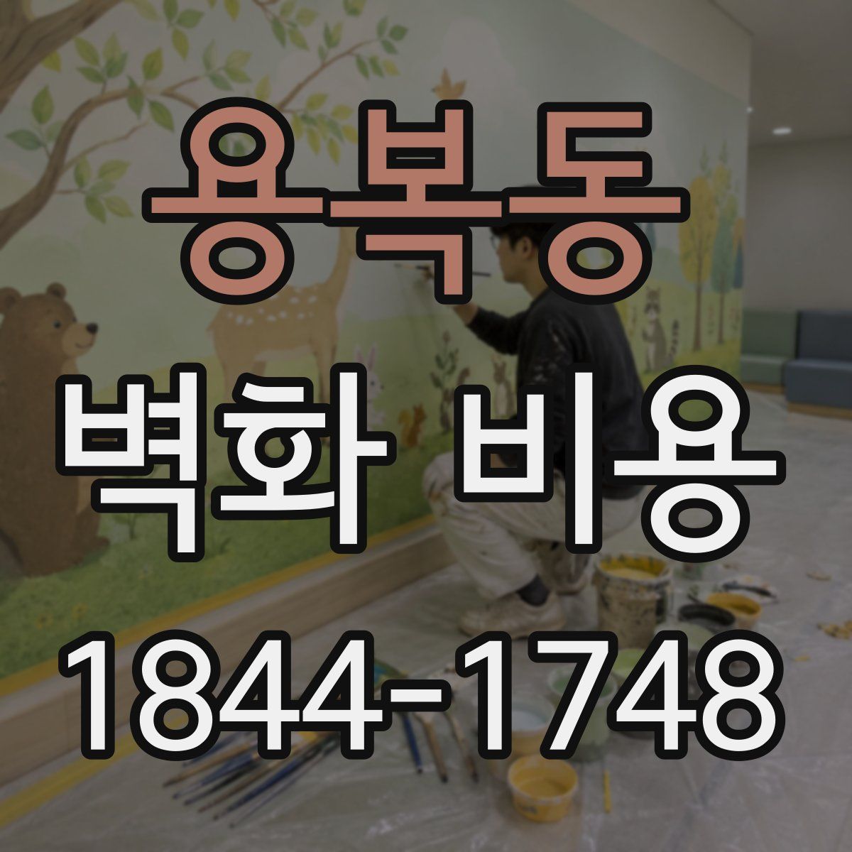 용복동 벽화 비용
