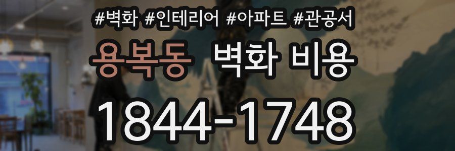 용복동 벽화 비용