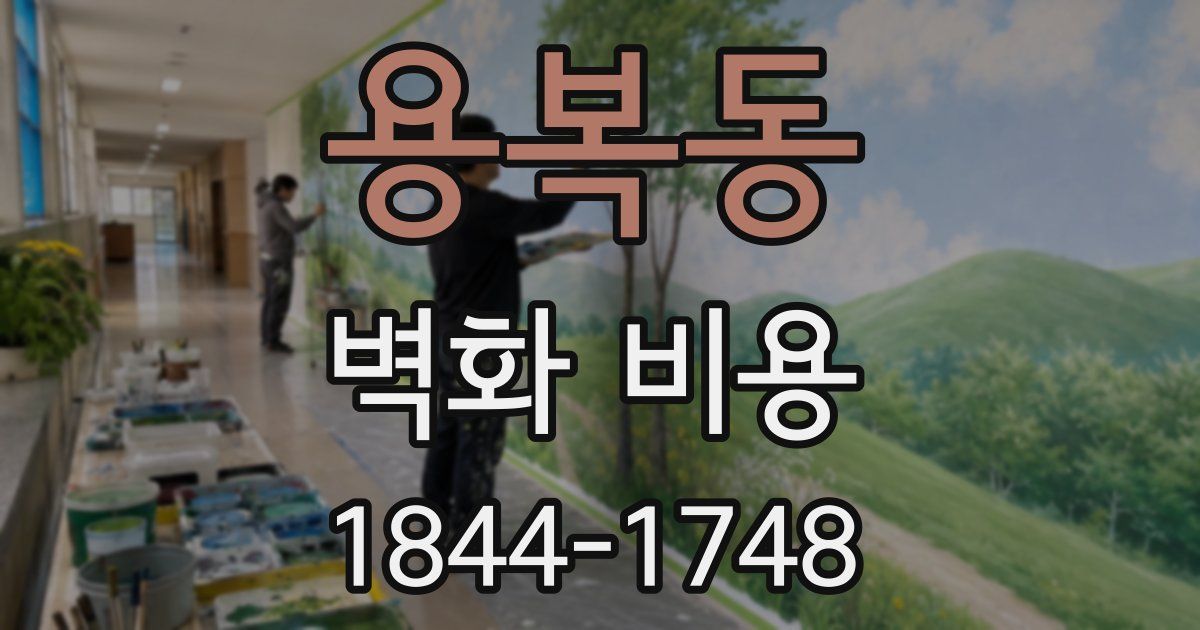 용복동 벽화 비용