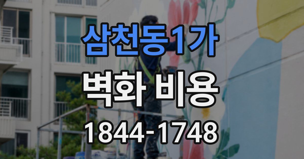 삼천동1가 벽화 비용