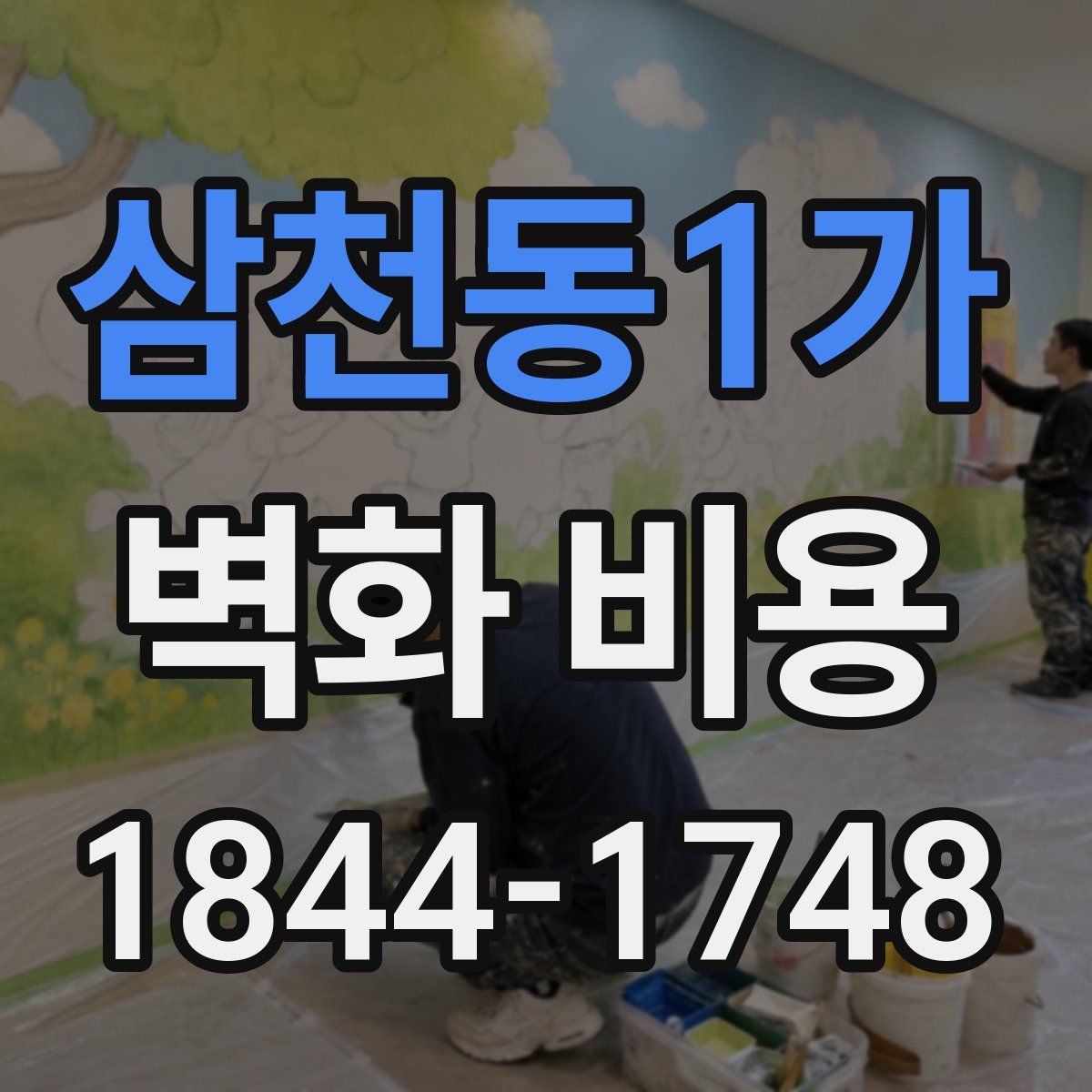 삼천동1가 벽화 비용