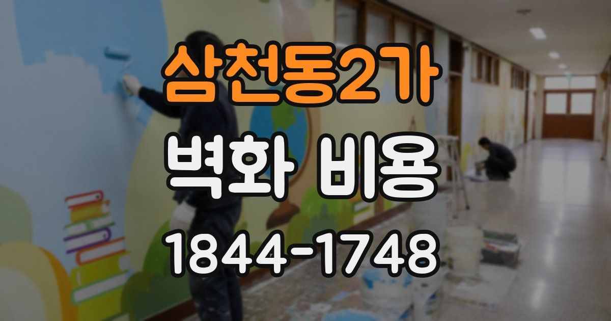 삼천동2가 벽화 비용