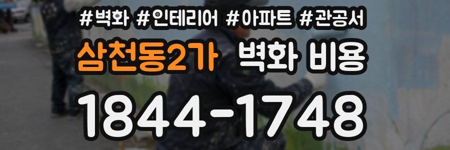 삼천동2가 벽화 비용