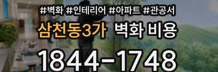 삼천동3가 벽화 비용