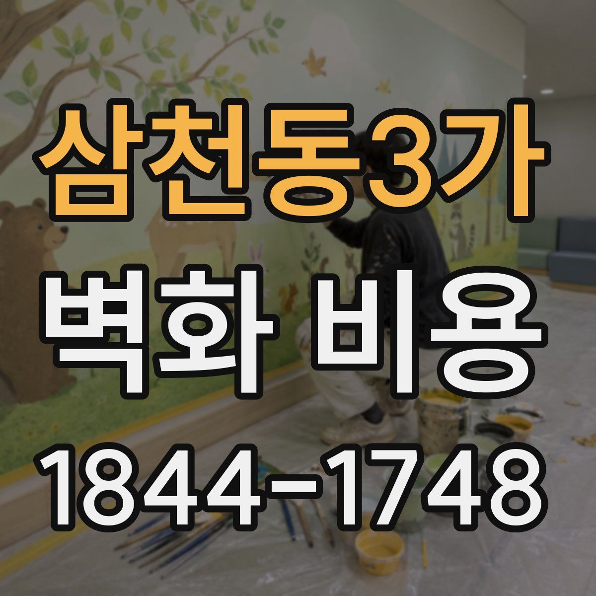 삼천동3가 벽화 비용