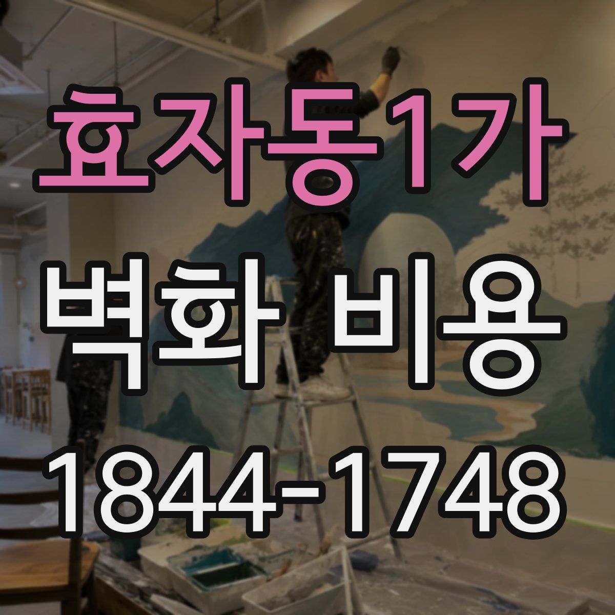 효자동1가 벽화 비용