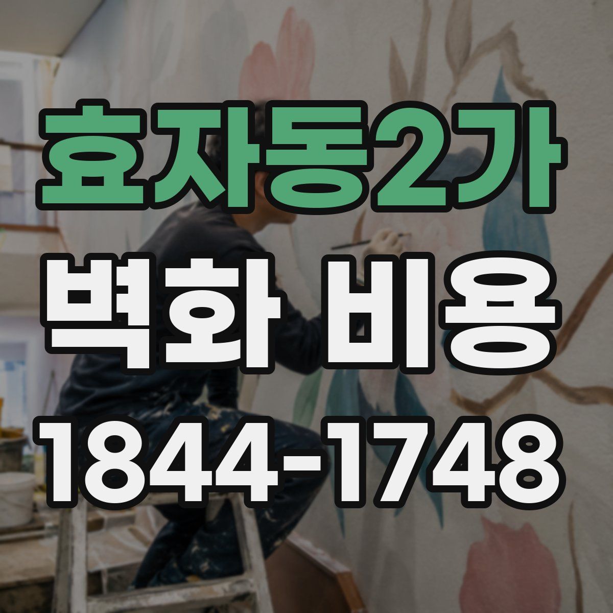 효자동2가 벽화 비용