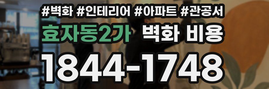 효자동2가 벽화 비용