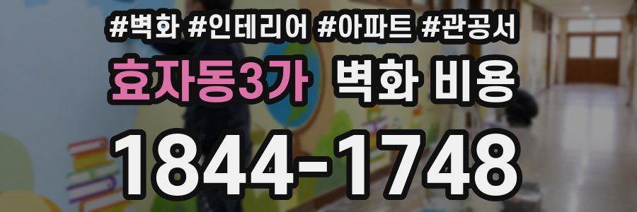 효자동3가 벽화 비용