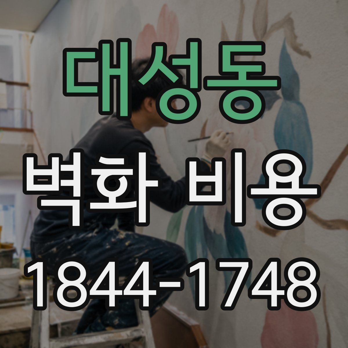 대성동 벽화 비용
