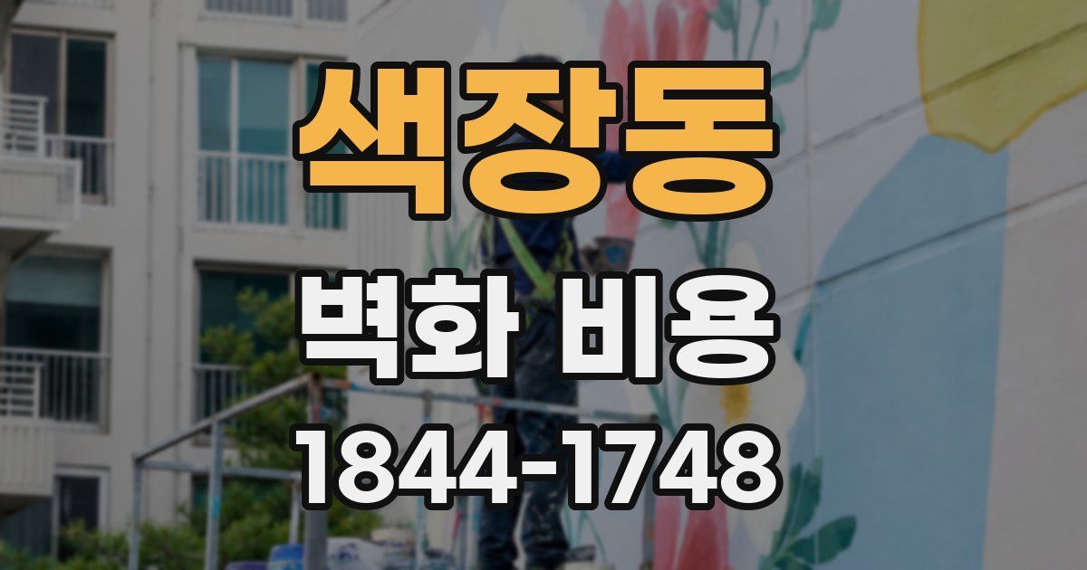 색장동 벽화 비용