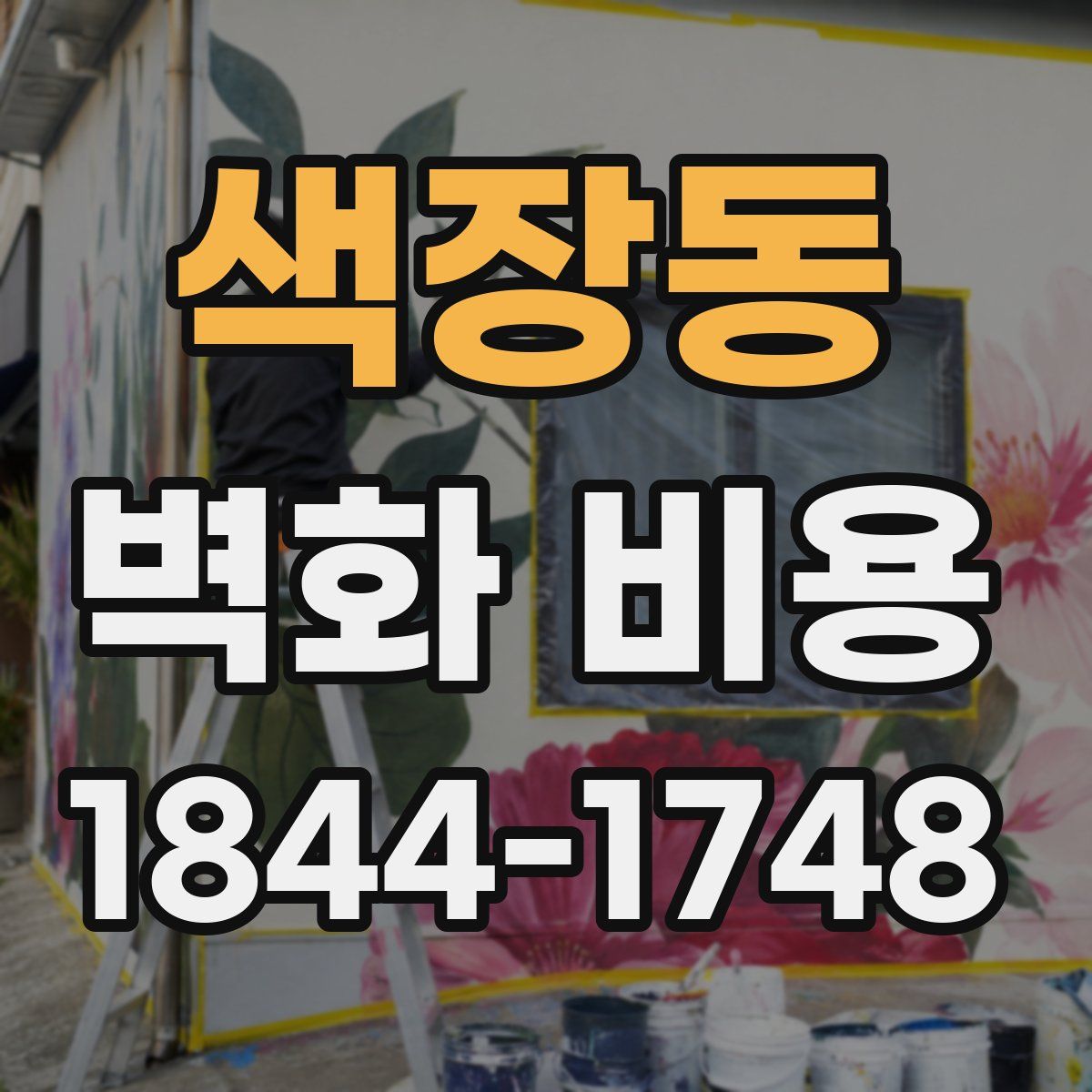 색장동 벽화 비용