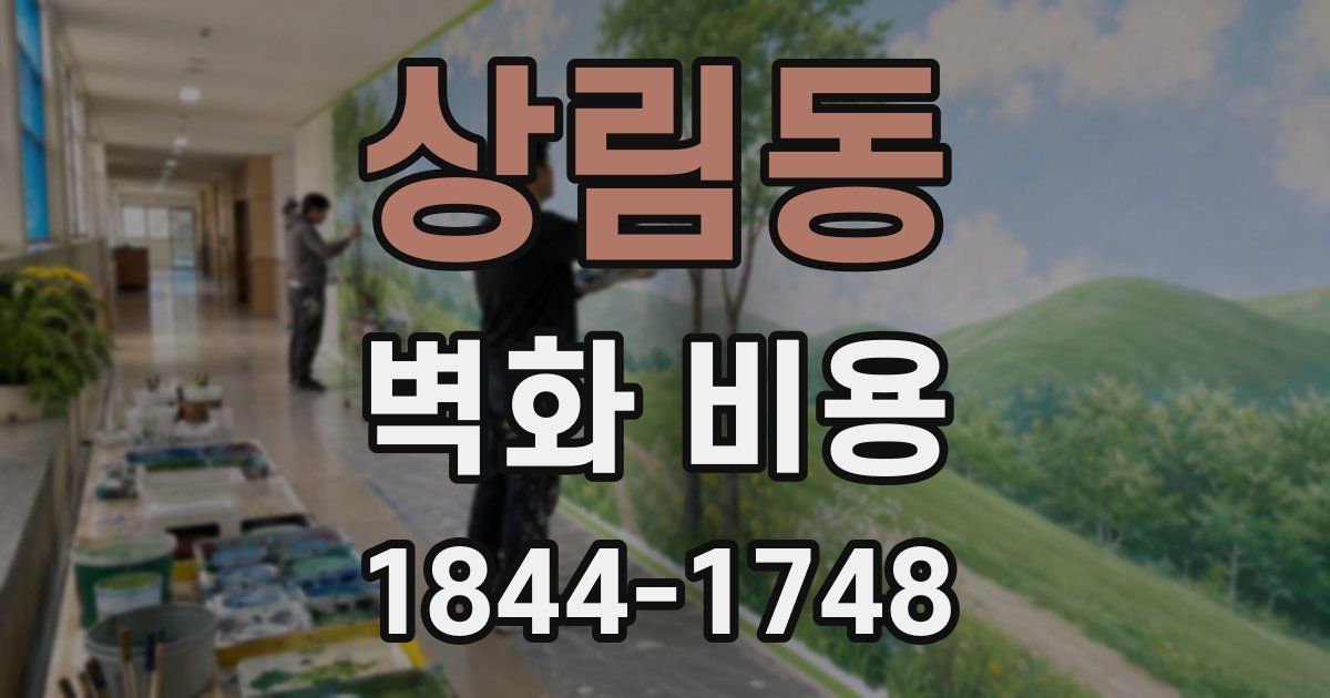 상림동 벽화 비용