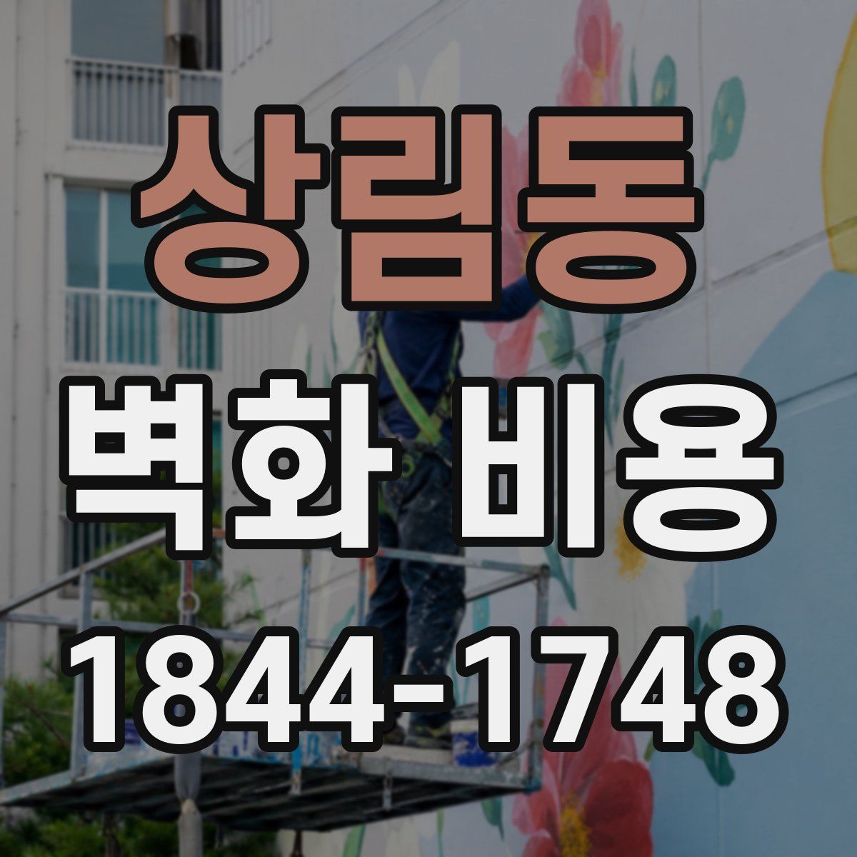 상림동 벽화 비용