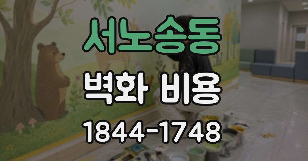 서노송동 벽화 비용