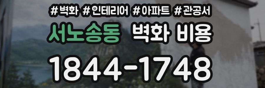 서노송동 벽화 비용