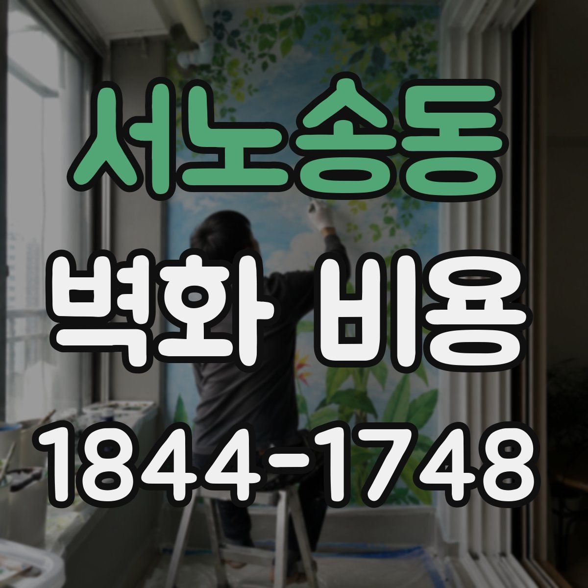 서노송동 벽화 비용