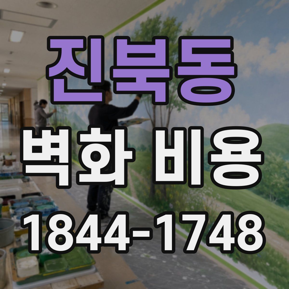 진북동 벽화 비용