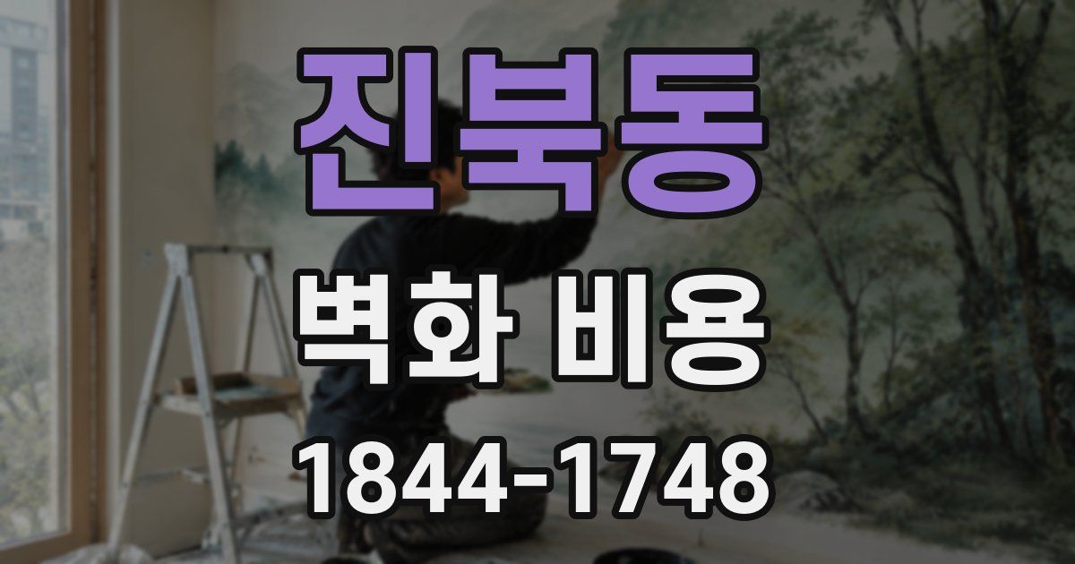 진북동 벽화 비용