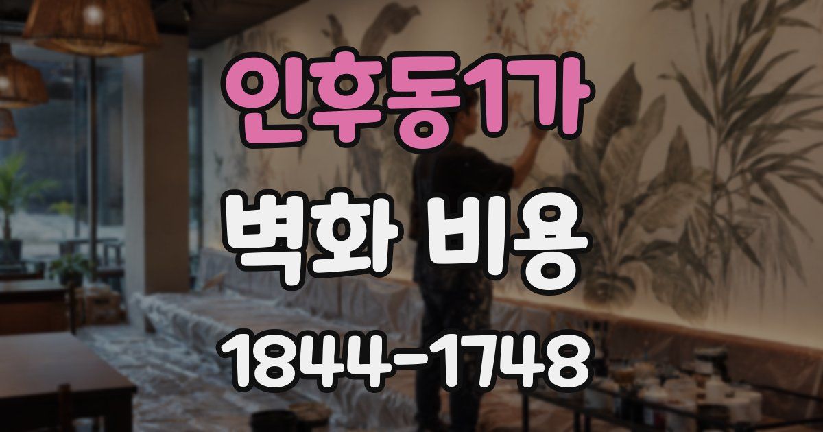 인후동1가 벽화 비용