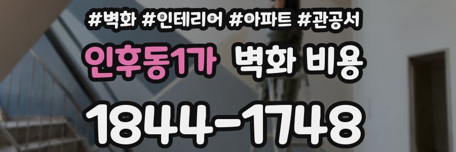인후동1가 벽화 비용