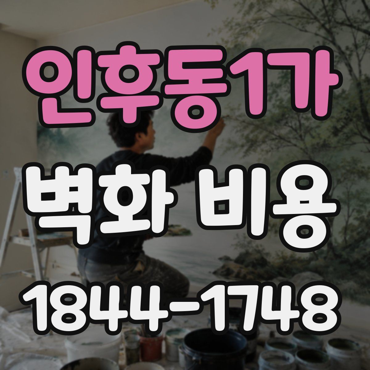 인후동1가 벽화 비용