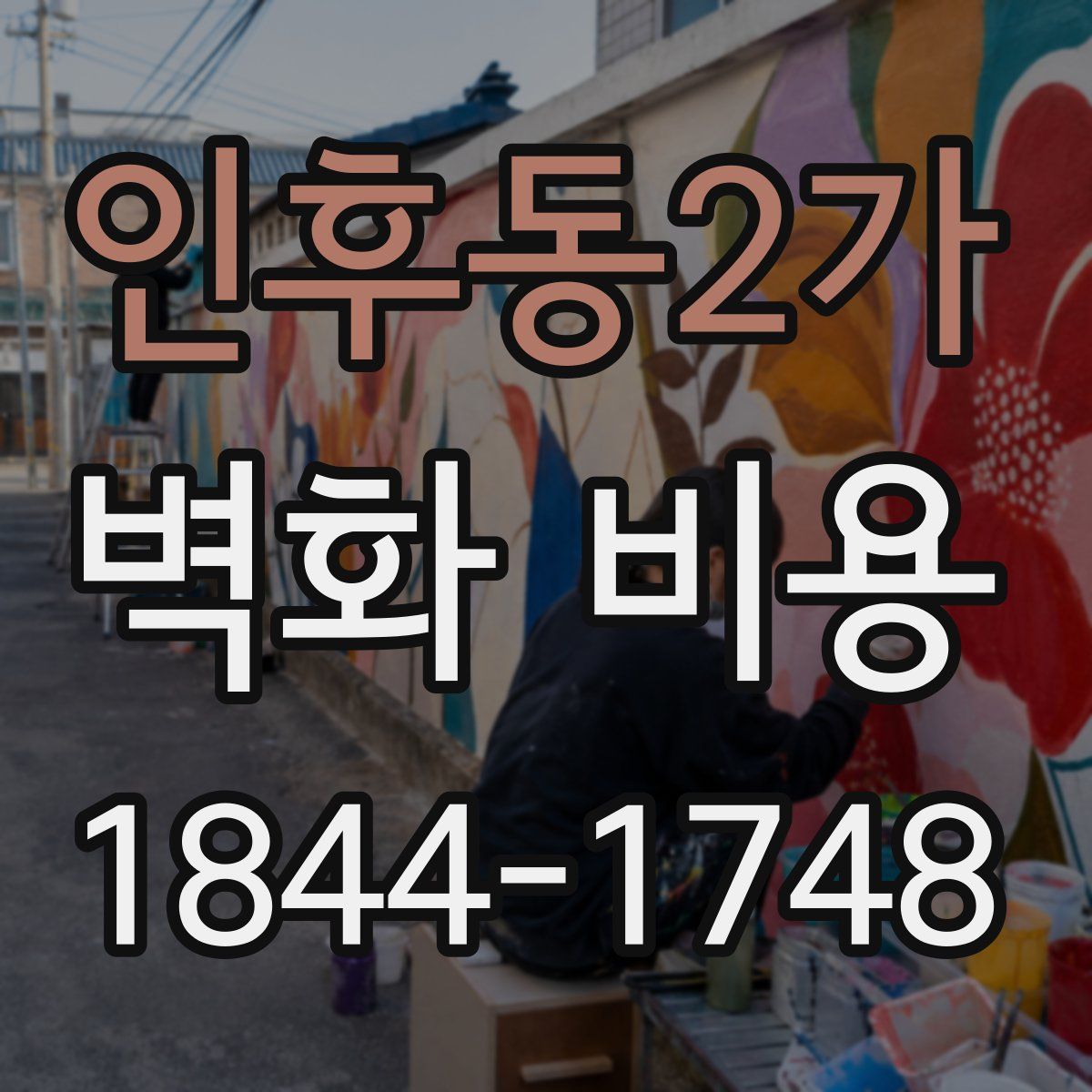 인후동2가 벽화 비용