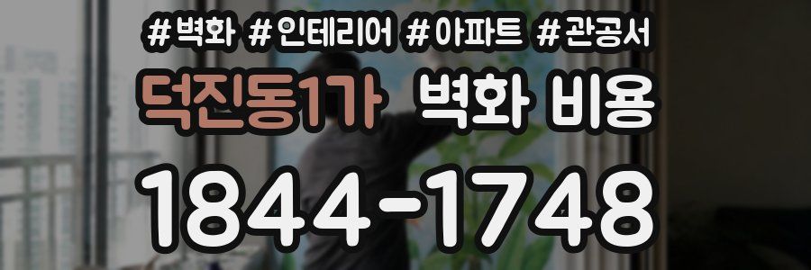 덕진동1가 벽화 비용