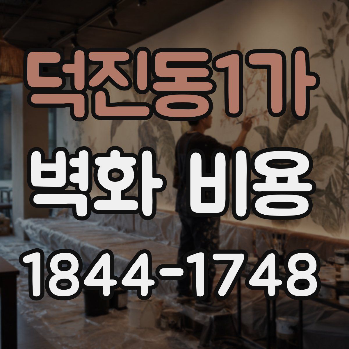 덕진동1가 벽화 비용