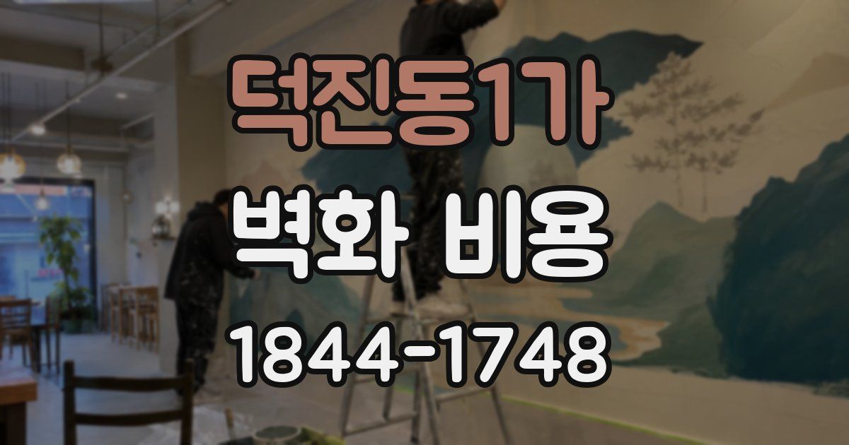 덕진동1가 벽화 비용