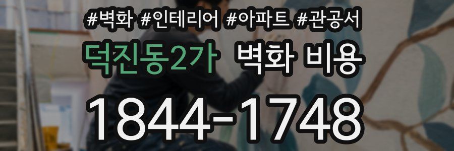 덕진동2가 벽화 비용