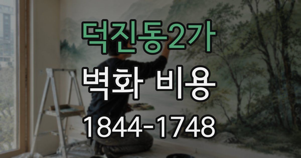 덕진동2가 벽화 비용