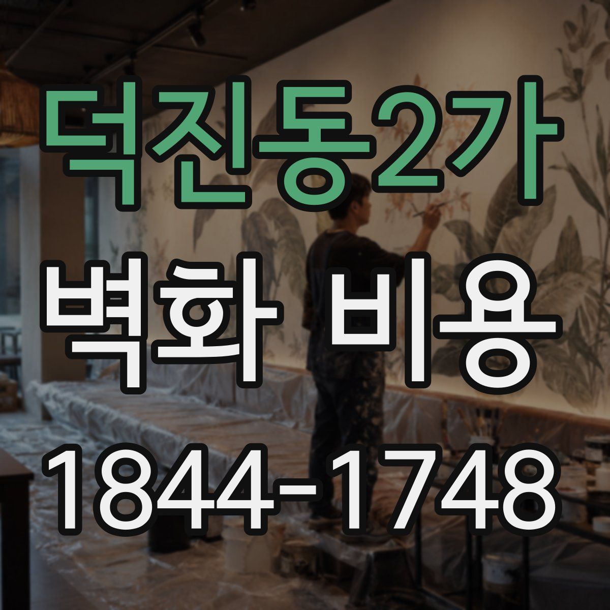 덕진동2가 벽화 비용