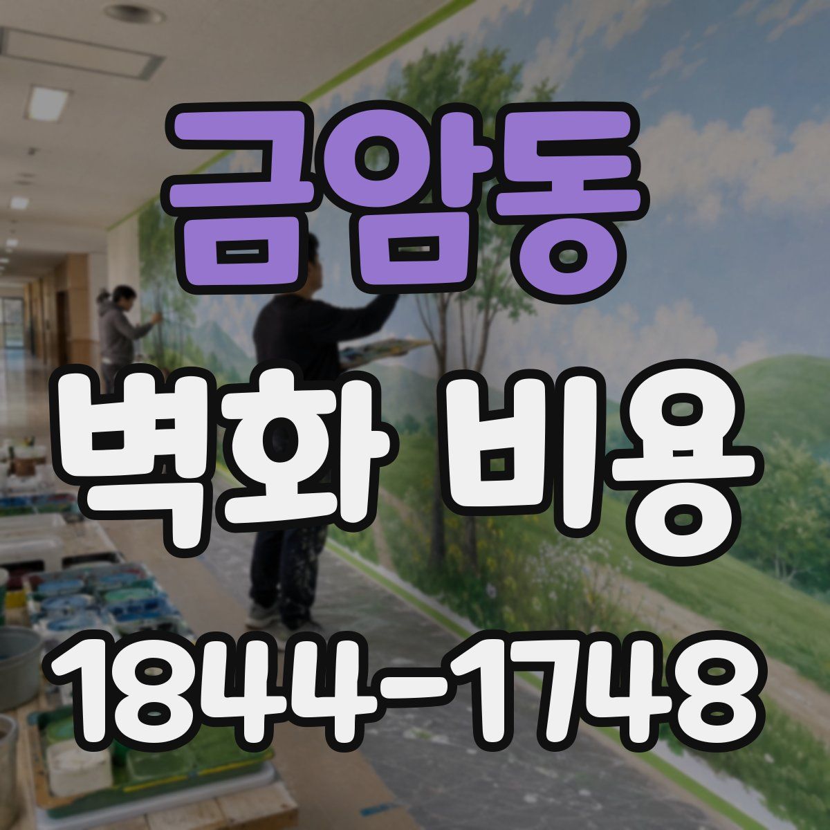 금암동 벽화 비용