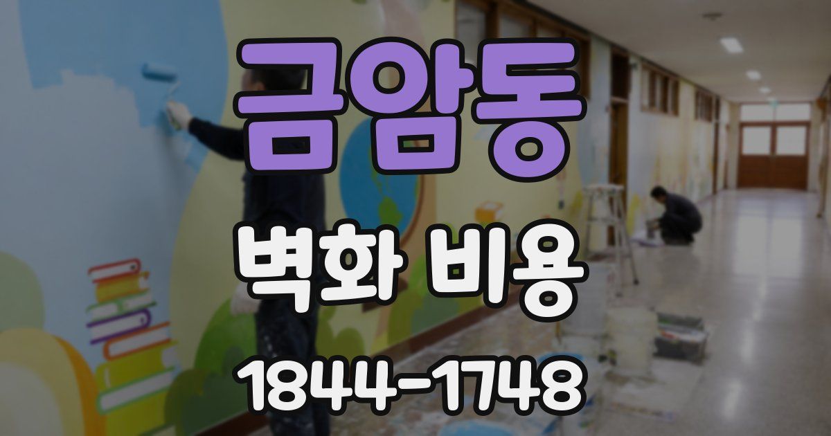 금암동 벽화 비용