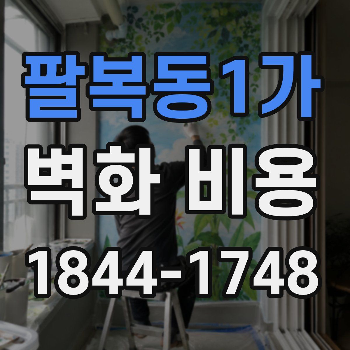 팔복동1가 벽화 비용