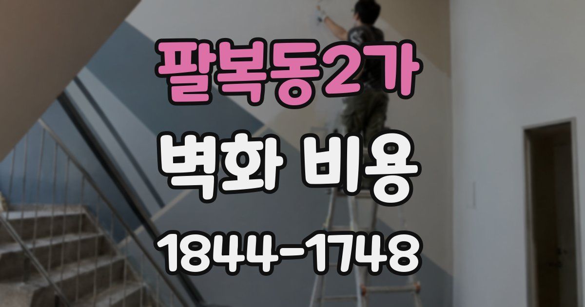 팔복동2가 벽화 비용