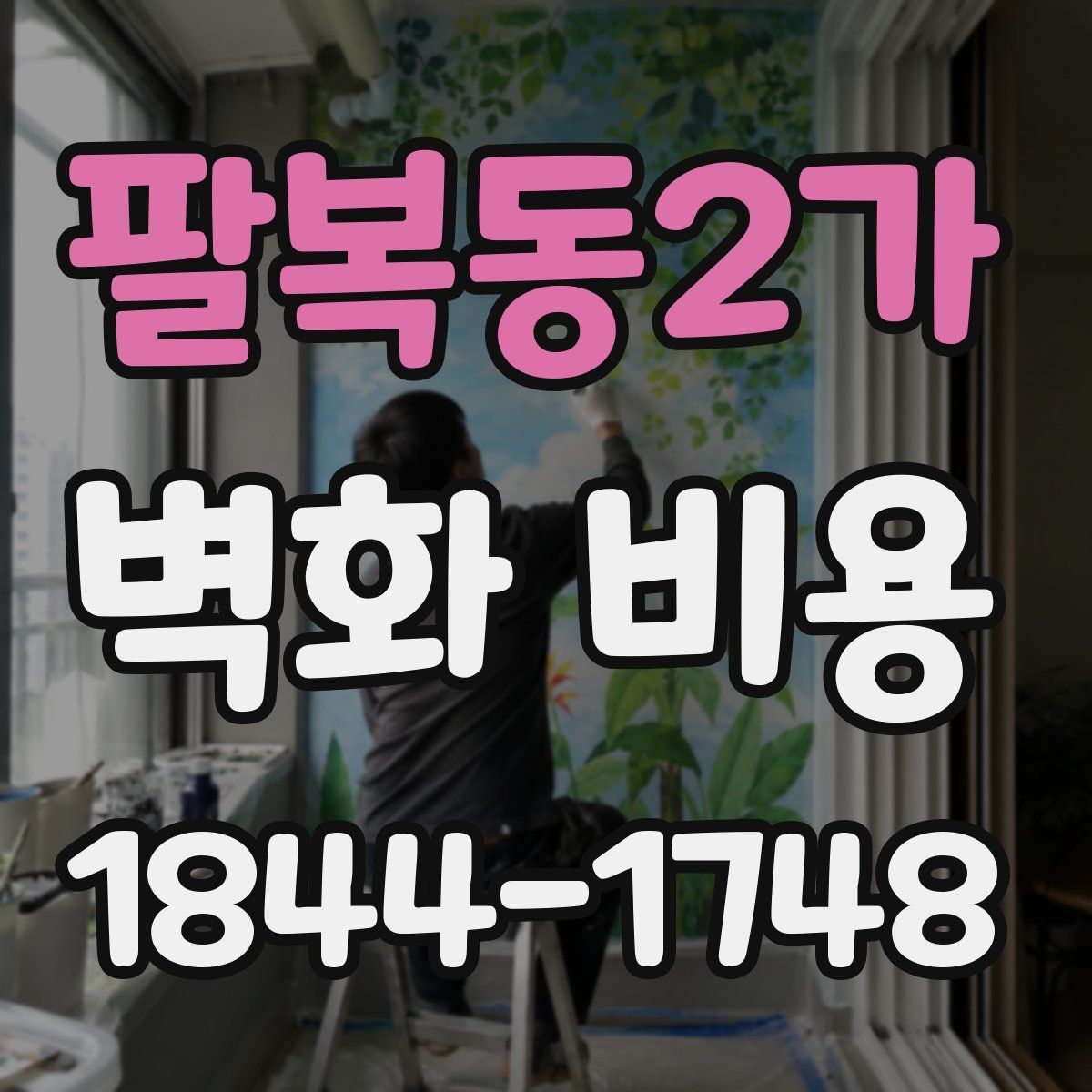 팔복동2가 벽화 비용