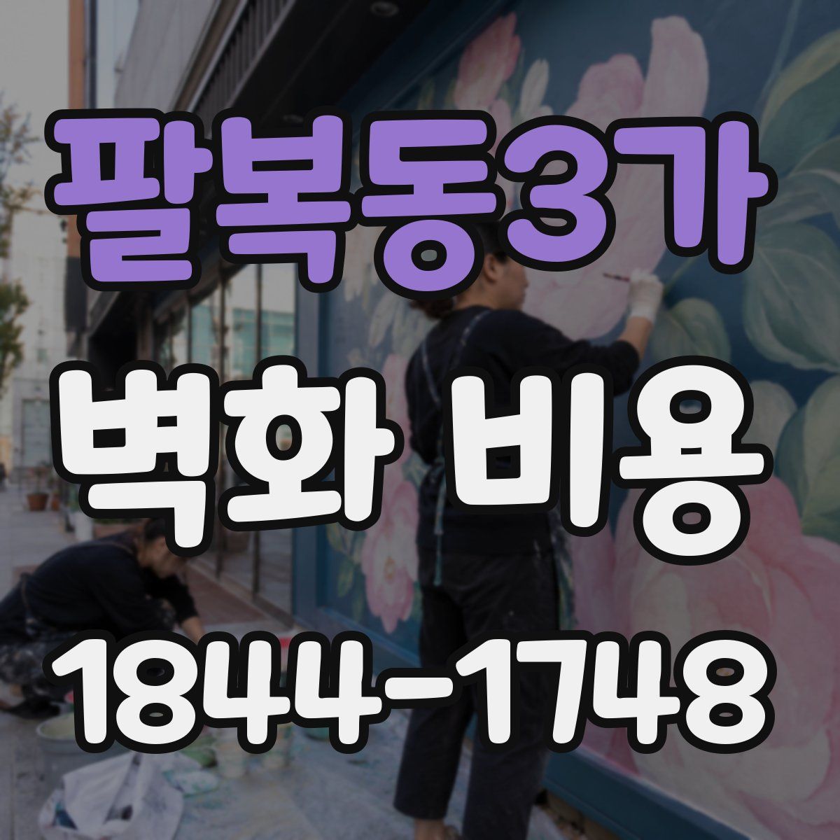 팔복동3가 벽화 비용