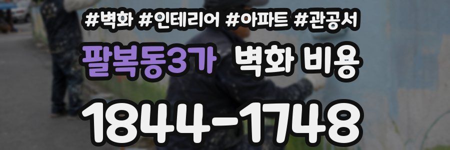 팔복동3가 벽화 비용