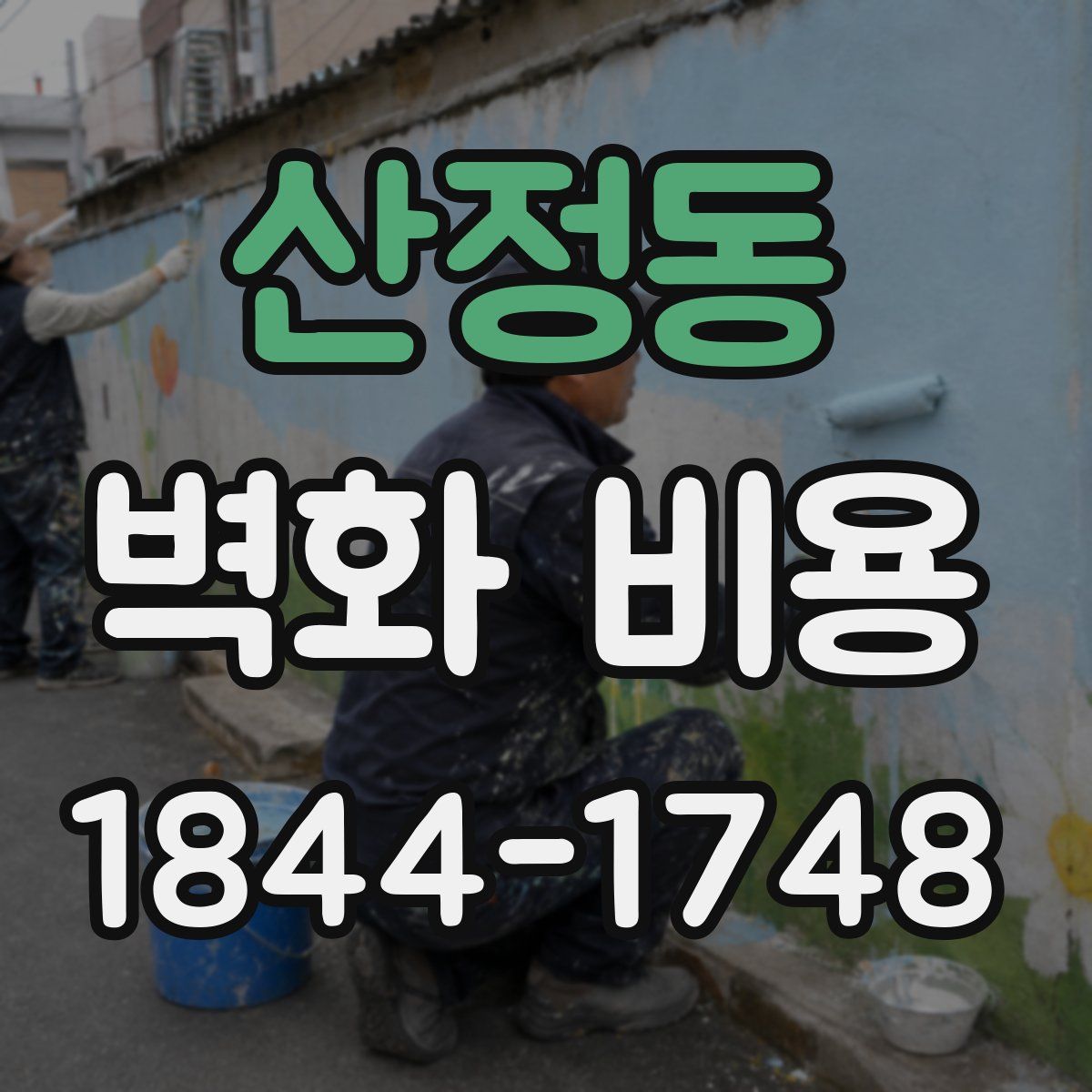 산정동 벽화 비용