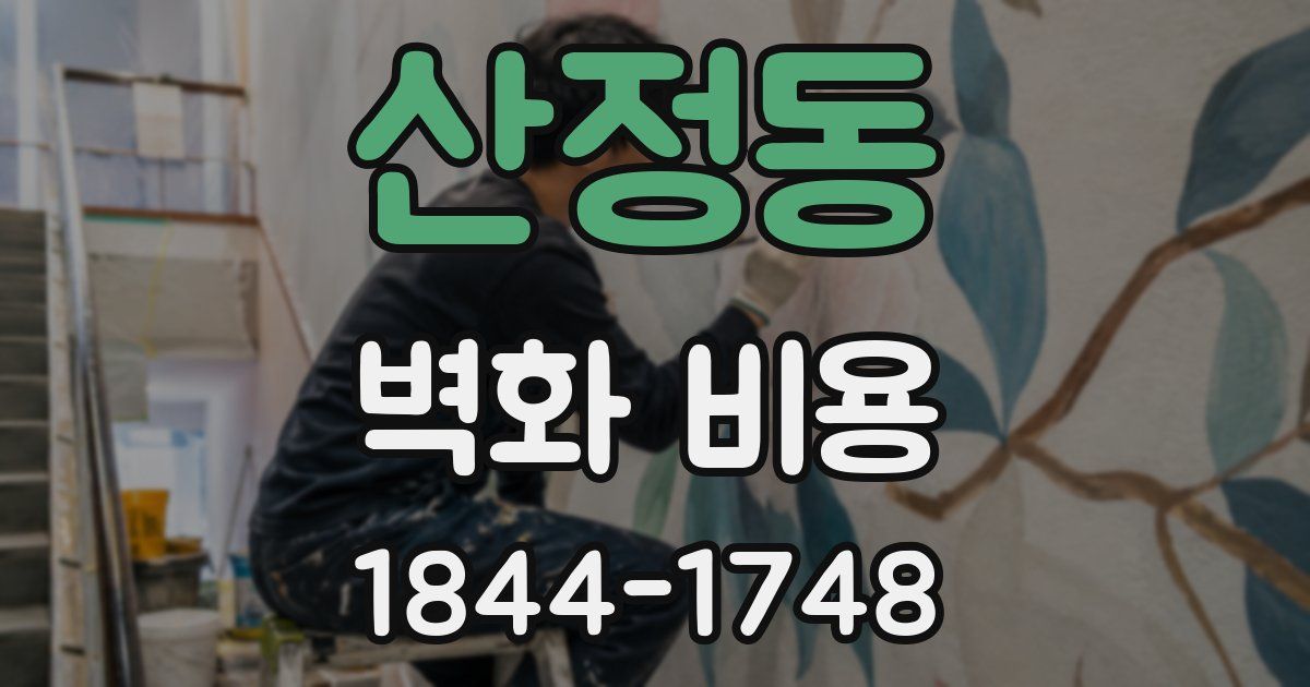 산정동 벽화 비용