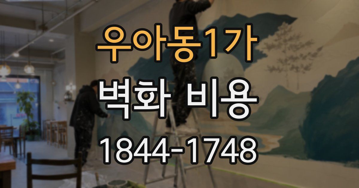 우아동1가 벽화 비용