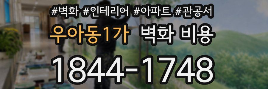 우아동1가 벽화 비용