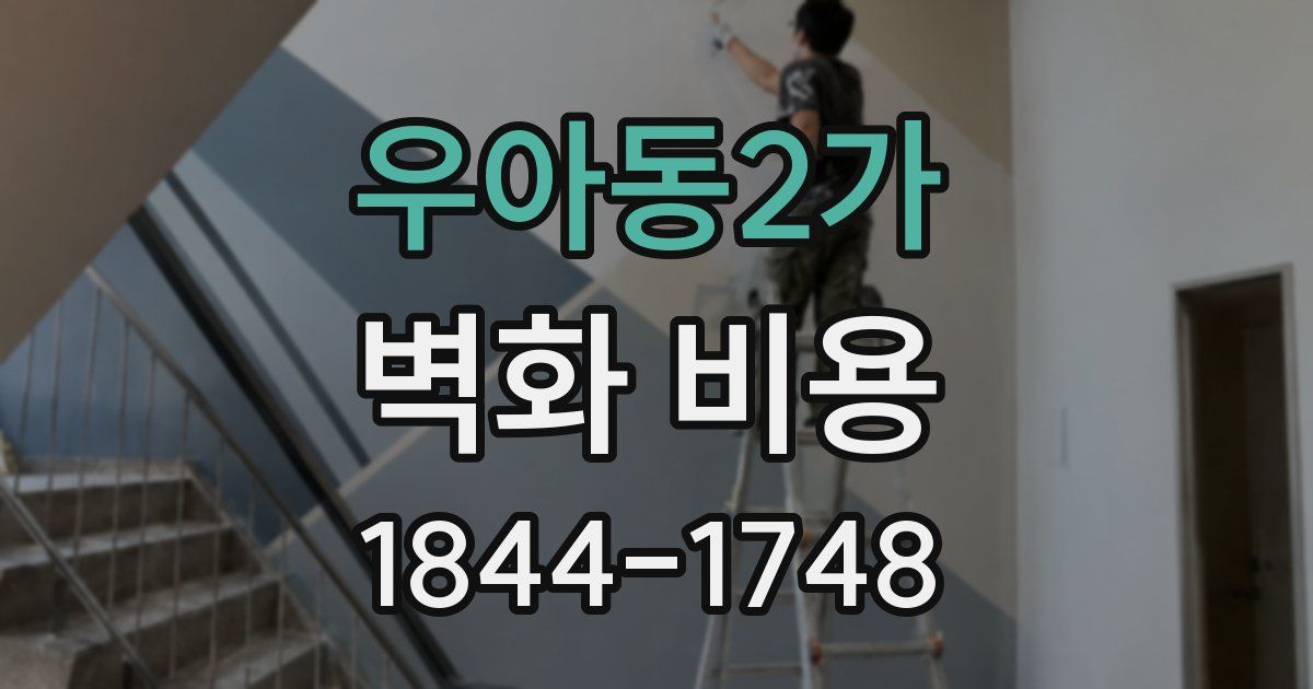우아동2가 벽화 비용