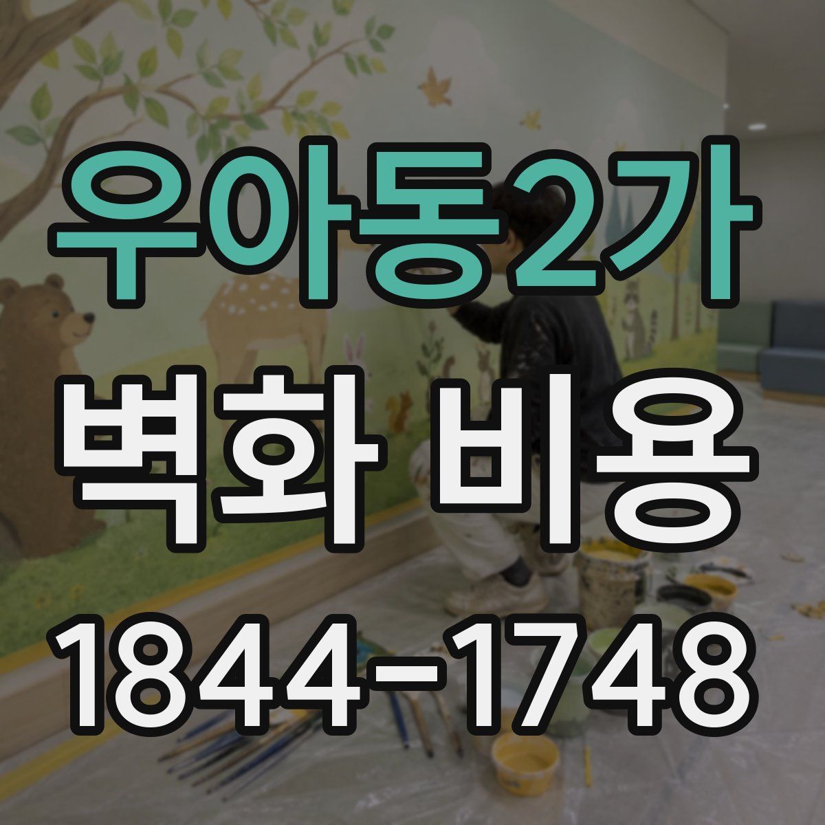우아동2가 벽화 비용